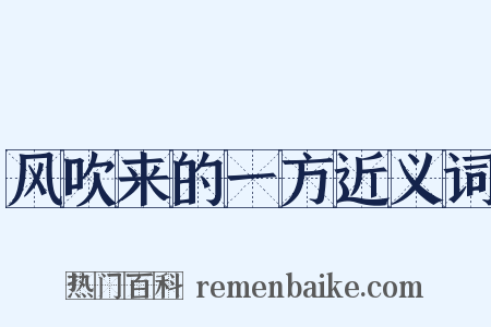 风吹来的一方近义词是什么意思的图片
